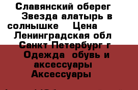 Славянский оберег  “Звезда алатырь в солнышке“ › Цена ­ 900 - Ленинградская обл., Санкт-Петербург г. Одежда, обувь и аксессуары » Аксессуары   